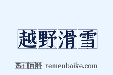 越野滑雪是什么意思的图片